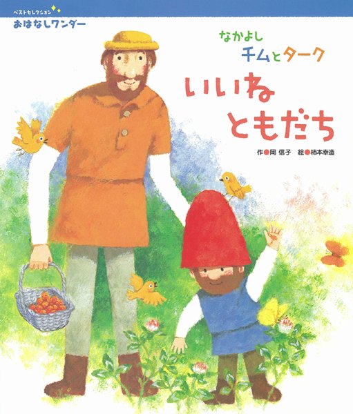 おはなしワンダーベストセレクション 2022年5月号 (発売日2022年05月01日) 表紙