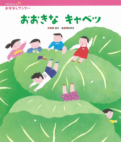 おはなしワンダーベストセレクション 2022年6月号 (発売日2022年06月01日) 表紙