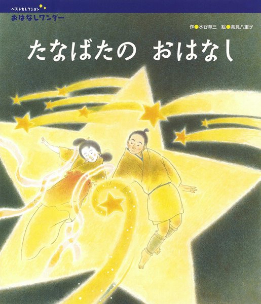 おはなしワンダーベストセレクション 2022年7月号 (発売日2022年07月01日) 表紙
