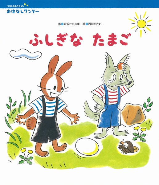 おはなしワンダーベストセレクション 2022年8月号 (発売日2022年08月01日) 表紙