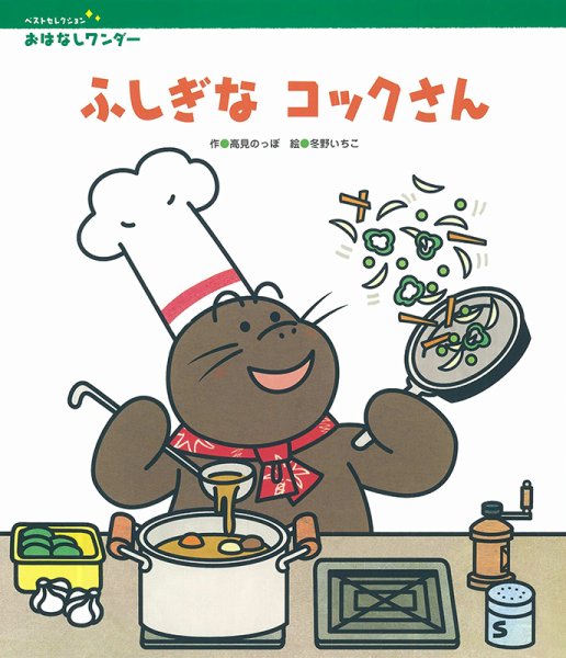 おはなしワンダーベストセレクション 2022年9月号 (発売日2022年09月01日) 表紙
