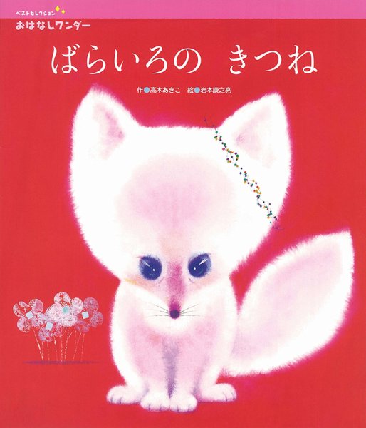おはなしワンダーベストセレクション 2022年12月号 (発売日2022年12月01日) 表紙