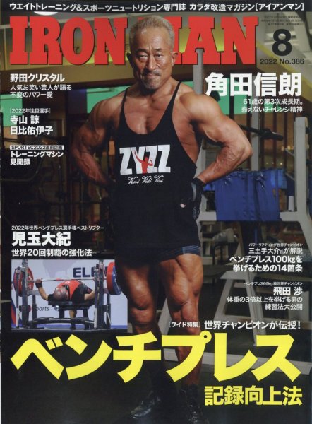 IRONMAN(アイアンマン) 2022年8月号 (発売日2022年07月12日) 表紙