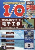 I/O (アイオー) 2022年8月号 表紙
