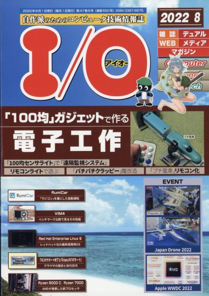 I/O (アイオー) 2022年8月号 (発売日2022年07月19日) 表紙