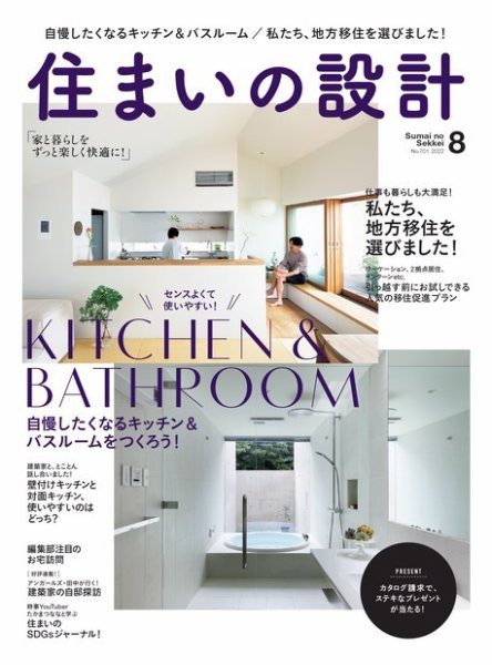 SUMAI no SEKKEI（住まいの設計） 2022年8月号 (発売日2022年07月14日) 表紙