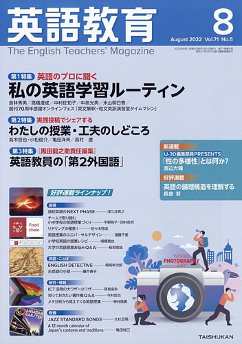 英語教育 2022年8月号 (発売日2022年07月14日) | 雑誌/定期購読の予約