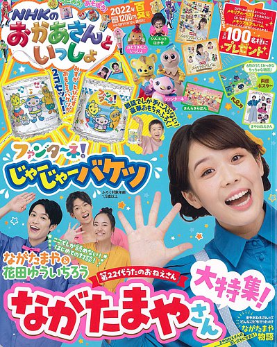 NHKのおかあさんといっしょ 2022年8月号 (発売日2022年07月14日)