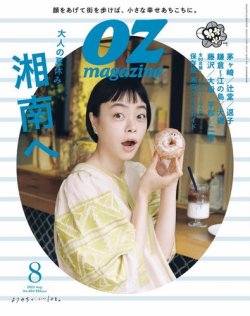 OZmagazine (オズマガジン)  2022年8月号 (発売日2022年07月12日) 表紙