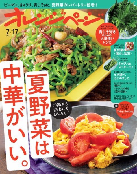 オレンジページ 2022年7月17日号 (発売日2022年07月01日) 表紙