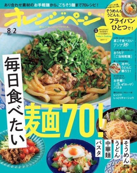 オレンジページ 2022年8月2日号 (発売日2022年07月15日) 表紙