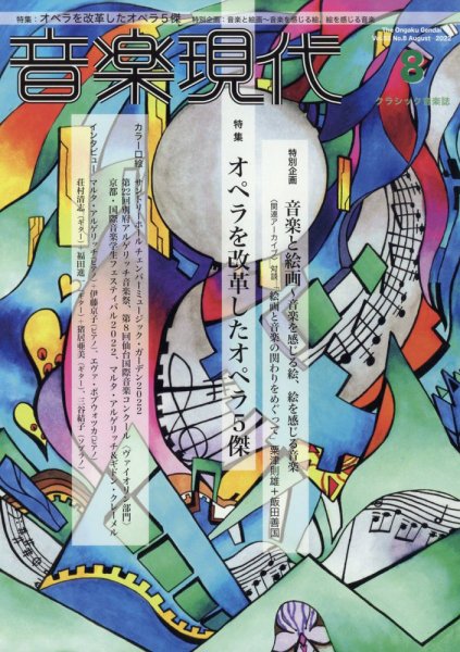 音楽現代 2022年8月号 (発売日2022年07月14日) 表紙