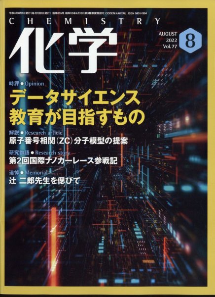化学 2022年8月号 (発売日2022年07月19日) 表紙