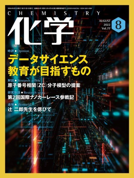 化学 2022年8月号 (発売日2022年07月19日) 表紙