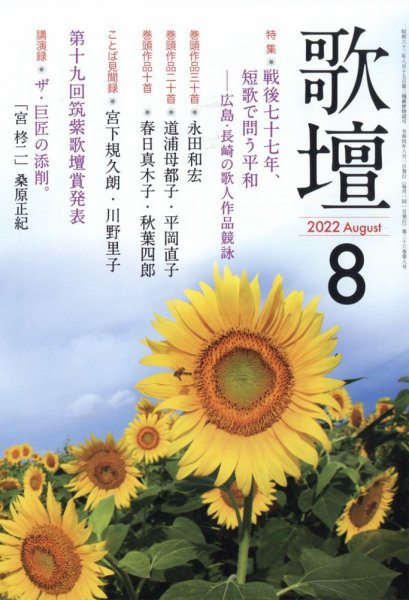歌壇 2022年8月号 (発売日2022年07月14日) 表紙