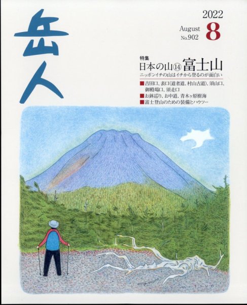 岳人 2022年8月号 (発売日2022年07月14日) 表紙