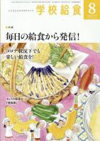 学校給食 2022年8月号 表紙