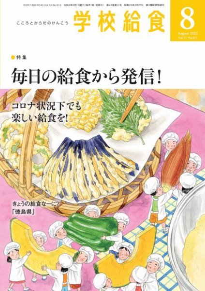 学校給食 2022年8月号 (発売日2022年07月14日) 表紙