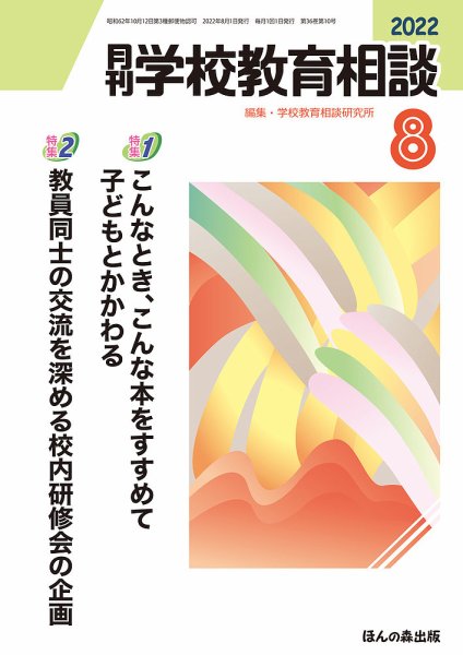 月刊学校教育相談 2022年8月号 (発売日2022年07月13日) 表紙