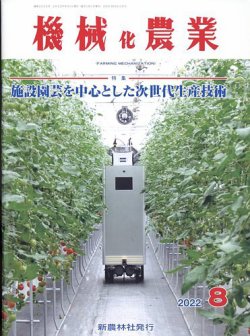 機械化農業 2022年8月号 (発売日2022年07月13日) 表紙