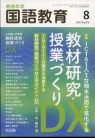 教育科学 国語教育 2022年8月号 表紙