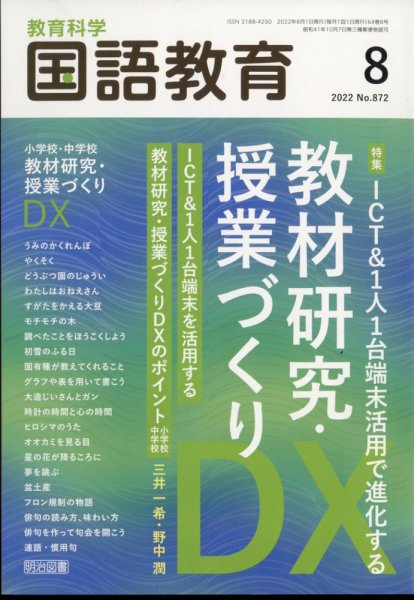 教育科学 国語教育 2022年8月号 (発売日2022年07月12日) 表紙