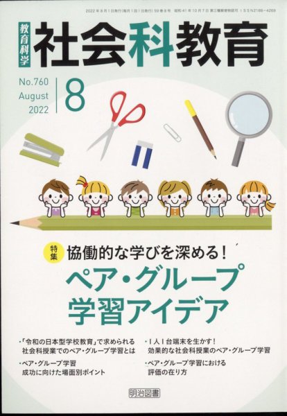 社会科教育 2022年8月号 (発売日2022年07月12日) 表紙