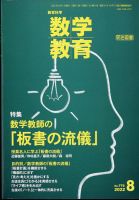 教育科学 数学教育 2022年8月号 表紙
