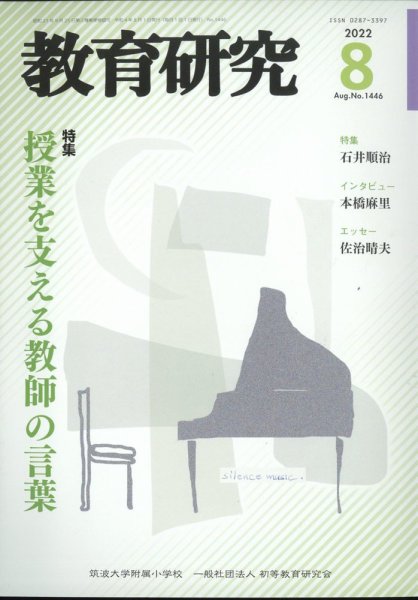 教育研究 2022年8月号 (発売日2022年07月12日) 表紙