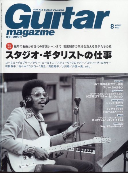 Guitar Magazine（ギターマガジン） 2022年8月号 (発売日2022年07月13日) 表紙