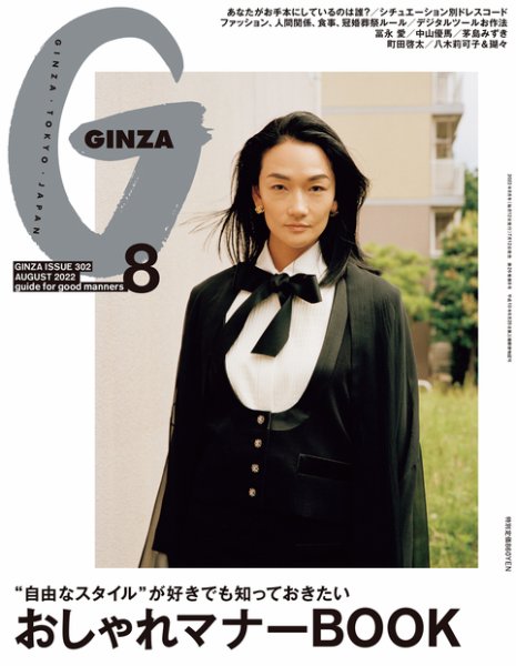 GINZA（ギンザ） 2022年8月号 (発売日2022年07月12日) 表紙