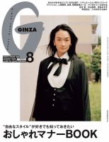 ＧＩＮＺＡ（ギンザ） 2022年 8月号 [おしゃれマナーBOOK] 表紙