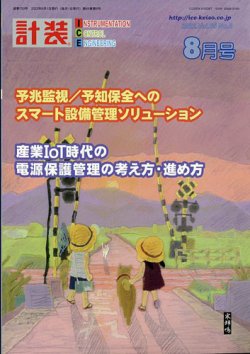 計装 2022年8月号 (発売日2022年07月14日) 表紙