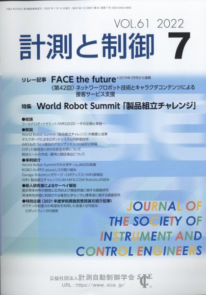 計測と制御 2022年7月号 (発売日2022年07月22日) 表紙