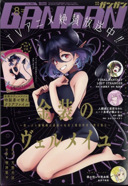 月刊 少年ガンガン 2022年8月号 (発売日2022年07月12日) 表紙