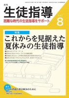 月刊生徒指導 8月号 表紙