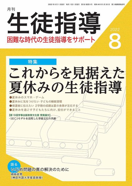 月刊生徒指導 8月号 (発売日2022年07月13日) 表紙