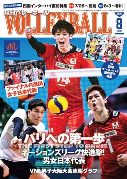 月刊バレーボール 2022年8月号 (発売日2022年07月15日) 表紙