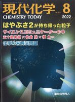 現代化学 2022年8月号 (発売日2022年07月21日) 表紙