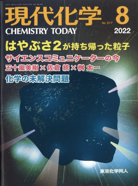 現代化学 2022年8月号 (発売日2022年07月21日) 表紙