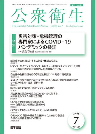 公衆衛生 Vol.86 No.7 (発売日2022年07月15日) 表紙