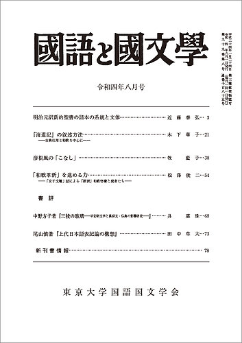 国語と国文学 2022年8月号 (発売日2022年07月12日)