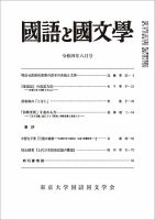 国語と国文学 2022年8月号 (発売日2022年07月12日) | 雑誌/定期購読の