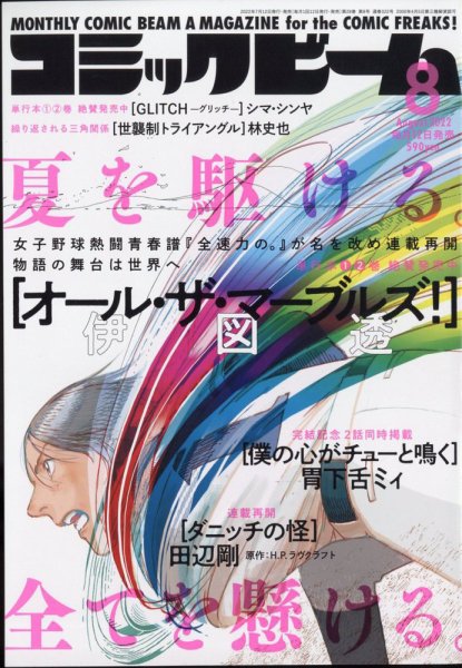コミックビーム 2022年8月号 (発売日2022年07月12日) 表紙