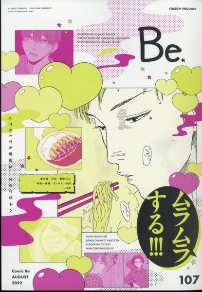 COMIC Be　（コミック　ビー） 2022年8月号 (発売日2022年07月13日) 表紙