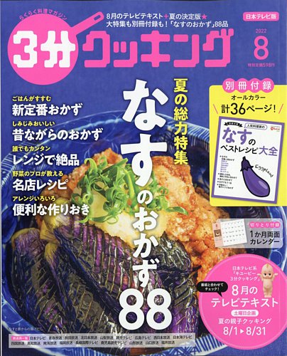 3分クッキング 2022年8月号 (発売日2022年07月14日)