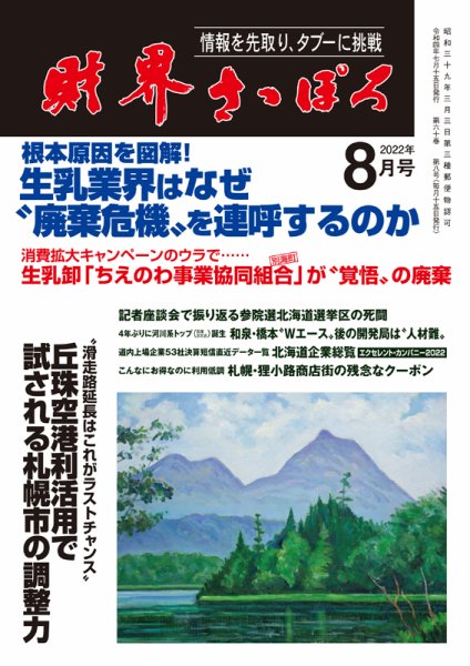 財界さっぽろ 2022年8月号 (発売日2022年07月15日) 表紙
