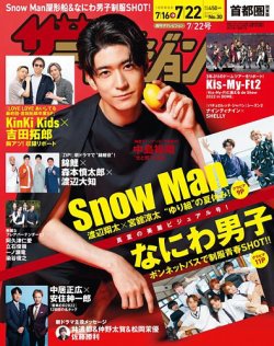 ザテレビジョン首都圏関東版 2022年7/22号 (発売日2022年07月13日