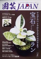 園芸Japan 2022年8月号 (発売日2022年07月12日) 表紙