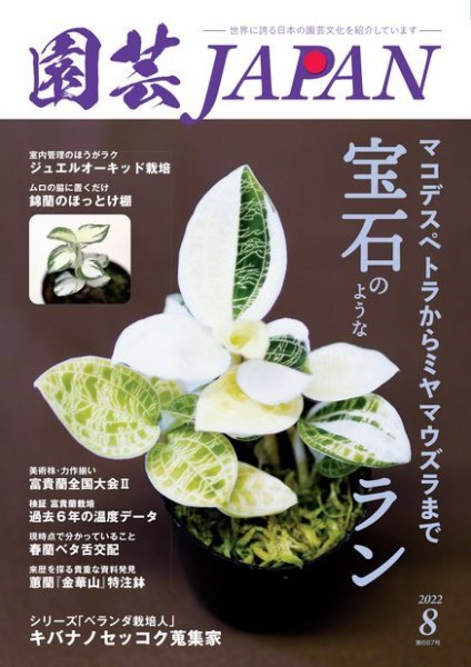 園芸Japan 2022年8月号 (発売日2022年07月12日) 表紙